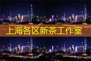 上海品茶网：探索上海的小清新场所